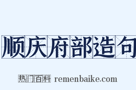 顺庆府部造句是什么意思的图片